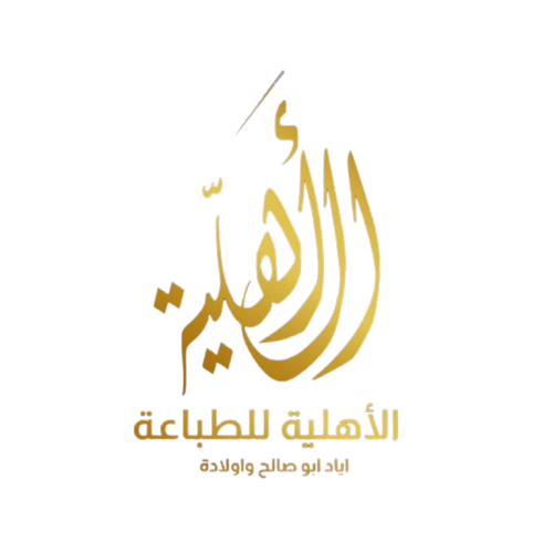 الاهليه للطباعه | alhliah